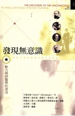 发现无意识 动力精神医学的历史与演进 第2册 理性主义动力精神医学