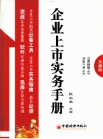 企业上市实务手册 珍藏版