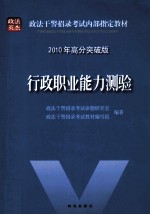 政法干警招录考试内部指定教材 行政职业能力测验 2010年高分突破版