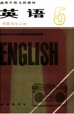 高等学校文科教材 英语 非英语专业用 第5册 试用本