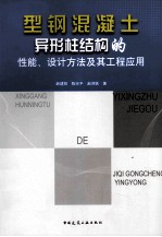 型钢混凝土异形柱结构的性能、设计方法及其工程应用