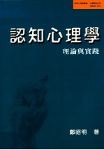 认知心理学  理论与实践