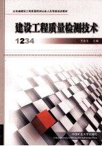 建设工程质量检测技术 第2册