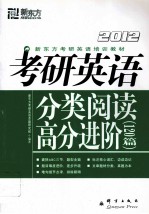 2012新东方大愚英语学习丛书 考研英语分类阅读高分进阶120篇