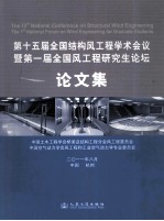 第十五届全国结构风工程学术会议暨第一届全国风工程研究生论坛论文集