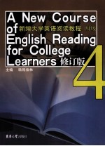 新编大学英语阅读教程 四级 修订版