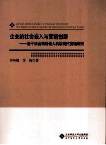 企业的社会嵌入与营销创新 基于社会网络嵌入的后现代营销研究