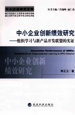 中小企业创新绩效研究 组织学习与新产品开发联盟的实证