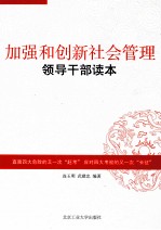 加强和创新社会管理领导干部读本