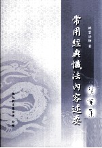 常用经典忏法内容述要《慧絮集》