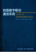 铁路数字移动通信系统（GSM-R）无线网络规划与优化