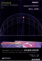 Autodesk Ecotect Analysis 2011绿色建筑分析应用 全彩