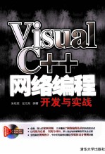 Visual C++网络编程开发与实战