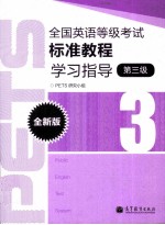 全国英语等级考试标准教程学习指导  全新版  3级