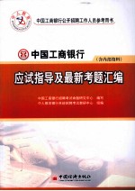 中国工商银行应试指导及最新考题汇编