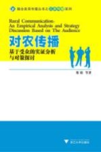 对农传播 基于受众的实证分析与对策探讨