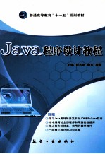 Java程序设计教程