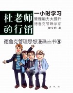 德鲁克管理思想漫画丛书 杜老师的行销