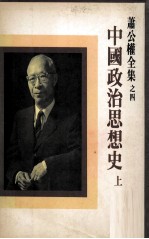 中国政治思想史  上