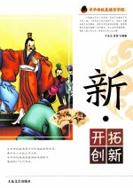 中华传统美德百字经 新·开拓创新