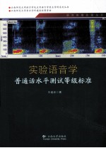 实验语音学 普通话水平测试等级标准