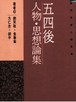 五四后人物、思想论集