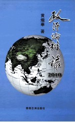 政经论辩录 2010