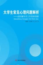 大学生常见心理问题解析 高校辅导员工作思路创新