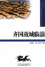 中国古代文化史话 齐国故城临淄