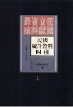 民国统计资料四重 第5册