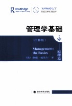 “打开经济学之门”原版注释基础读本 管理学基础 原理篇 注释版