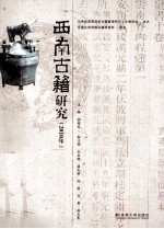 西南古籍研究 2010年