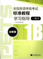 全国英语等级考试标准教程学习指导 全新版 1级B