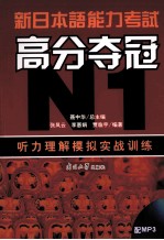 新日本语能力考试高分夺冠（N1）听力理解模拟实战训练