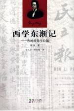 西学东渐记  容纯甫先生自叙