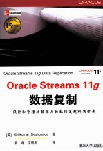 Oracle Streams 11g数据复制