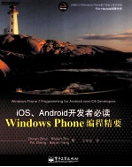 Windows Phone编程精要 iOS、Android开发者必读