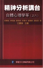 精神分析讲台 自体心理学等 之6