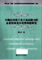 不确定环境下基于动态能力的企业持续竞争优势构建研究