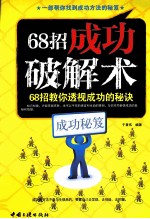 68招成功破解术 68招教你透视成功的秘诀