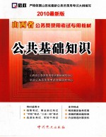 山西省公务员录用考试专用教材 公共基础知识 2010最新版