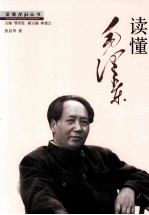 读懂毛泽东