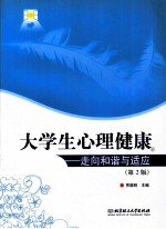 大学生心理健康 走向和谐与适应