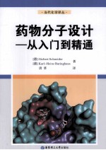 当代化学译丛 药物分子设计 从入门到精通