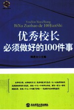 优秀校长必须做好的100件事