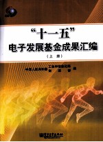 “十一五”电子发展基金成果汇编 上