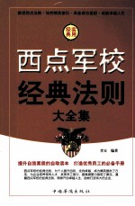 西点军校经典法制大全集 第3卷