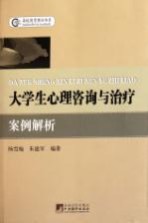 大学生心理咨询与治疗案例解析