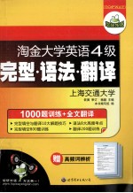 淘金大学英语四级完型·语法·翻译 1000题训练+全文翻译 附高频词辨析