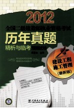 2012全国二级建造师执业资格考试 历年真题精析与临考预测试卷 建设工程施工管理